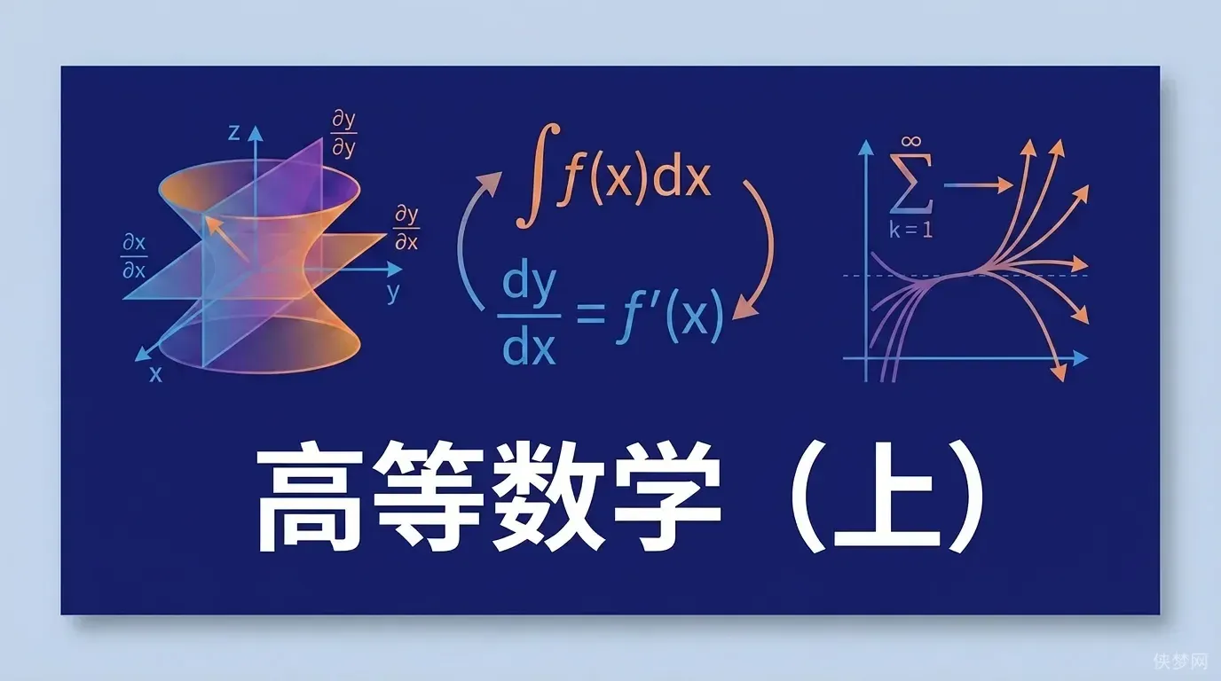 高等数学（上）