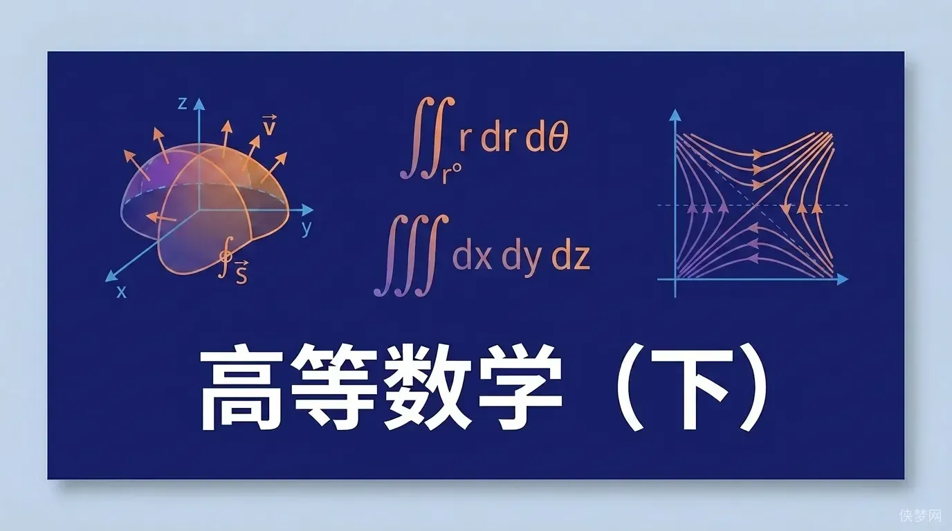 高等数学（下）